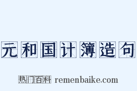 元和国计簿造句是什么意思的图片